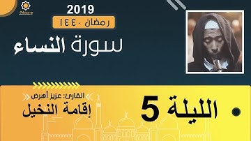 تراويح الليلة 5 عزيز أهرض #النخيل_رمضان_1440 - 2019 سورة النساء