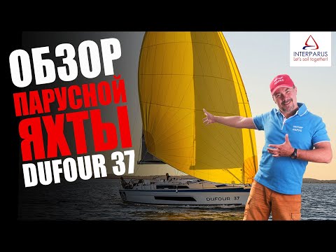 Обзор парусной яхты Dufour 37 #interparus
