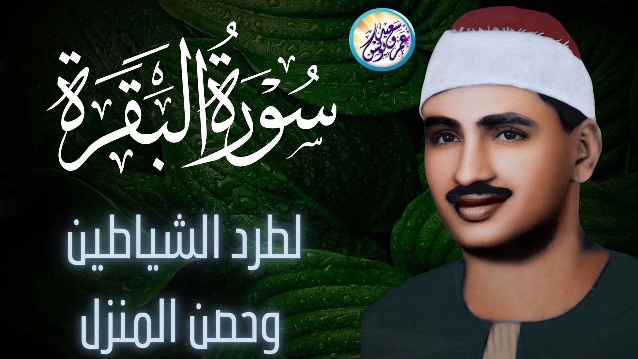 سورة البقرة بجودة عالية ✦ الشيخ محمد صديق المنشاوي ✦ بدون إعلانات ‥ Surah Al baqarah