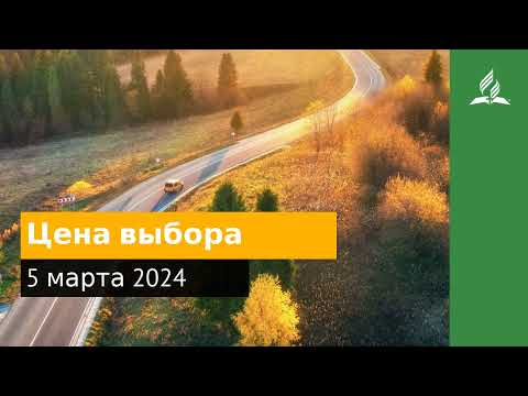 5 мара 2024. Цена выбора. Возвращение домой | Адвентисты