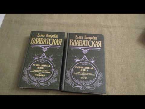 Елена Блаватская: Разоблаченная Изида