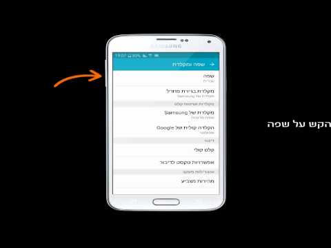 שינוי שפת מערכת Samsung Galaxy S5