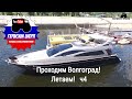 Проходим Волгоград! Летаем! Москва-Крым по воде! ч4