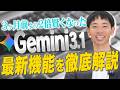 【初心者必見】Gemini 3.1 Proの最新機能を徹底解説 【業務効率化】