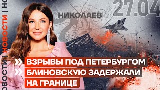 ❗️ НОВОСТИ | ВЗРЫВЫ ПОД ПЕТЕРБУРГОМ | БЛИНОВСКУЮ ЗАДЕРЖАЛИ НА ГРАНИЦЕ