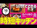 「もう料理したくない…」を救う帰宅後１０分で食べられるダイソーの【時短キッチングッズ】