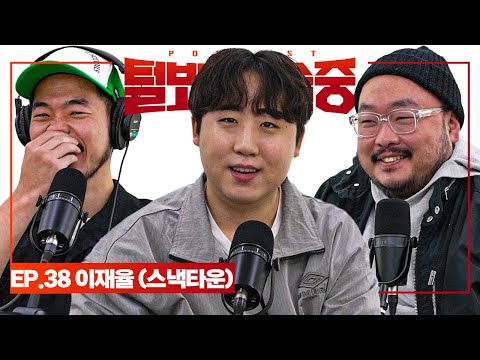 메타코미디로얄의 황태자 [털보는낮술중] EP.38