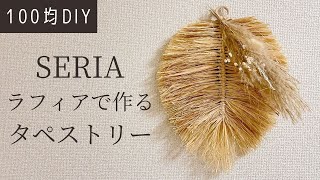 【100均DIY】ラフィアで作る！オシャレなリーフタペストリー【セリアDIY】 by 100均で作る女。 3,743 views 2 years ago 8 minutes, 11 seconds