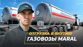 Газовозы полуприцепы отгрузка в Якутию