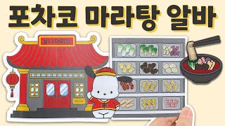 포차코의 마라탕집 알바🐶🥣｜무료도안｜Part-time job at Pochacco's restaurant｜Paper Tutorial｜FREE PRINTABLE