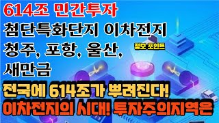 614조가 뿌려진다! 이차전지 에코프로 투자처는? 청주 포항 울산 새만금 어디?