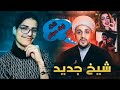 كرنج اكثر من كرنج | الشيخ عبد الله الربيعي 😂