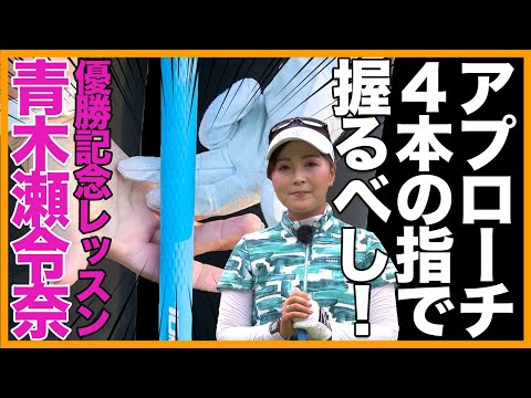 【青木瀬令奈・優勝記念】これがアプローチの基本です！勘違いしていませんか？【女子プロ直伝シリーズ】