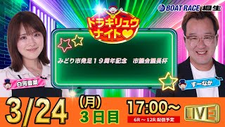 ボートレース桐生（公式）の配信のサムネイル画像