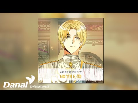 [Official Audio] <strong>주원탁</strong> (JUWONTAK) - 너로 알게된 것들 | 궁궐의 맹수 OST Part.20