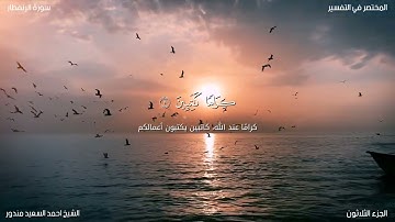 سورة الإنفطار بصوت الشيخ أحمد السعيد مندور