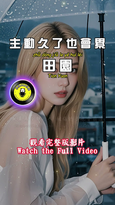 Tian Yuan - Being proactive for a long time will also make you tired