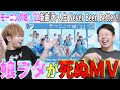 完全にヤりに来てるわ...モーニング娘。’22の新曲『大・人生 Never Been Better!』が幸福度MAXすぎて落ちる人続出するぞ【リアクション】