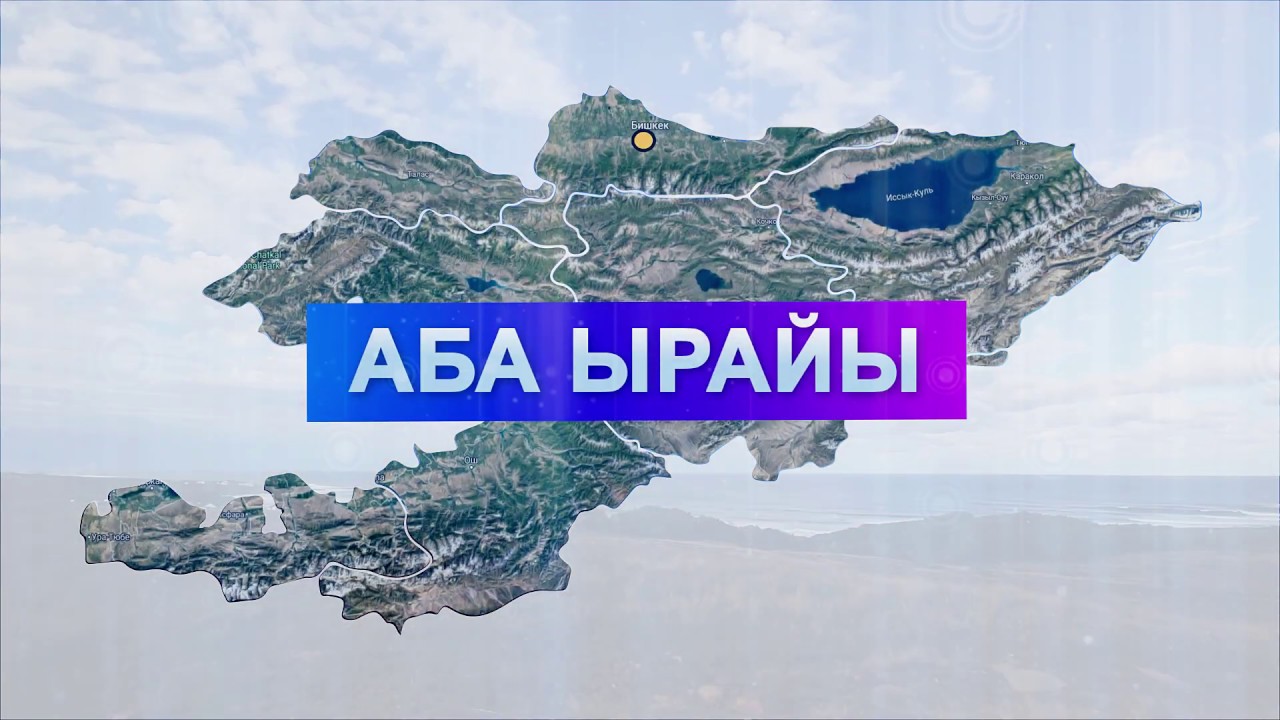 город исфана лейлекского района. аба ырайы картины. аба ырайы баткен. климат баткена. памятник толерантности в киеве.