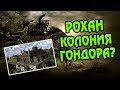 Чем Рохан Обязан Гондору? Про Сынов Эорла