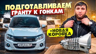 ПОДГОТАВЛИВАЕМ ГРАНТУ НА ДРОССЕЛЯХ, ДОРАБАТЫВАЕМ КОРОБКУ НА ГОНКИ И ГОНЯЕМ ВОЗДУХ ВЕСЬ РОЛИК))))