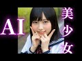 【AI美少女】MV♪あらかわ!part2【生成AI動画】