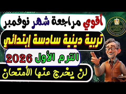 إمتحان شهر نوفمبر تربية دينية الصف السادس الإبتدائي الترم الأول 2026 مراجعة دين ستة إبتدائي ترم أول