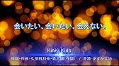会いたい 会いたい 会えない カラオケ Kinki Kids 作詞 作曲 久保田利伸 森大輔 歌詞 音源 あすか大地 Youtube 会いたい 会いたい 会えない カラオケ Kinki Kids 作詞 作曲 久保田利伸 森大輔 歌詞 音源 あすか大地 Youtube