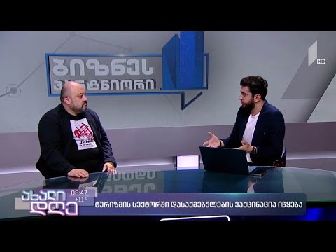 ტურიზმის სექტორში დასაქმებულთა ვაქცინაცია იწყება