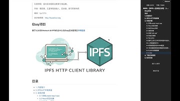 IPFS + Ethereum （上篇） js ipfs api   内容介绍