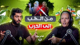 بين الطب والحرب ! مع سندرلا المرقاب الدكتورة عبلة المرزوق | بودكاست ذابلوش شو الحلقة الرابعة