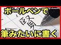 【ぶっつけ10文字】『ボールペンで筆字のように書いてみた！