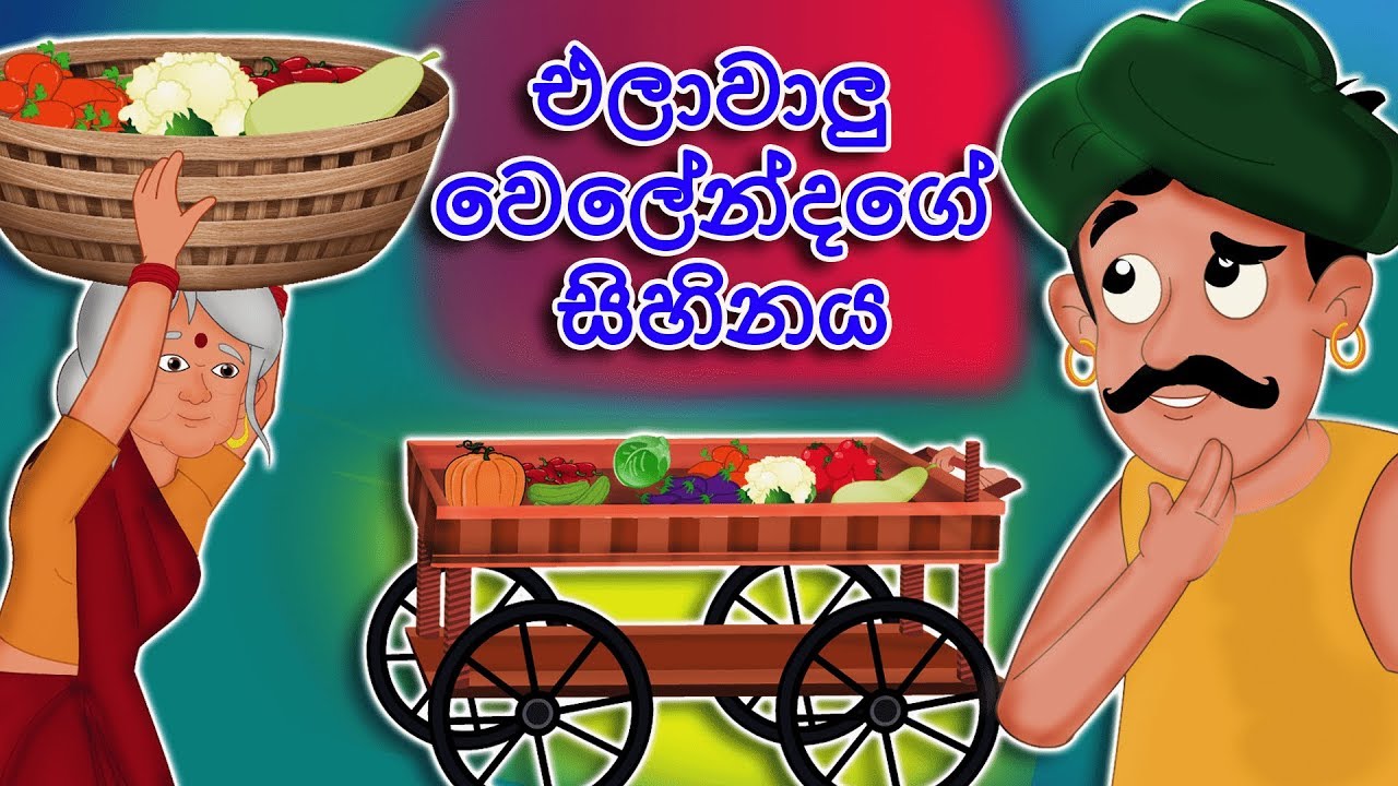 New Sinhala Cartoon - එලාවාලු වෙලේන්දගේ සිහිනය - Elawalu Welendhaage Sihinaya - Sinhala Fairy Tales