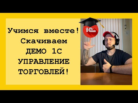 Учимся 1С ВМЕСТЕ! Где скачать 1С Управление торговлей 11 бесплатно? Скачиваем и устанавливаем УТ11!