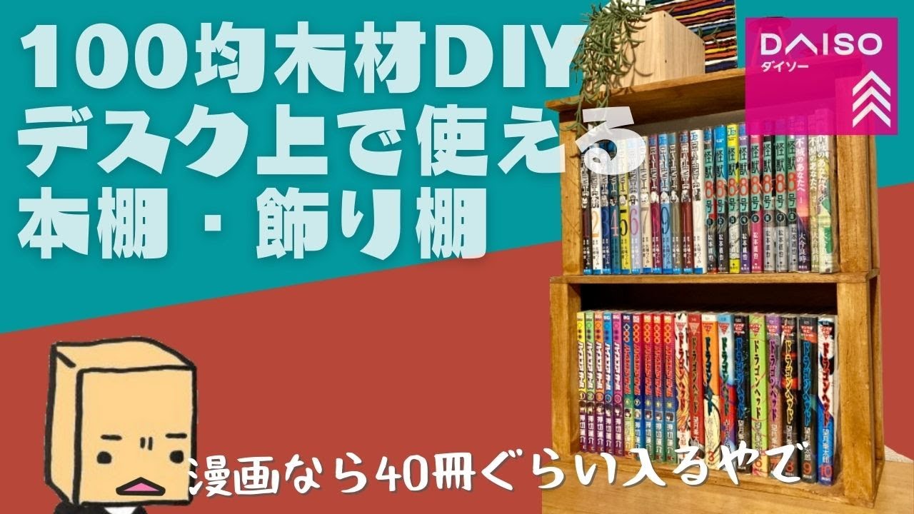 【100均DIY】デスク上に置ける本棚・飾り棚【DAISO板材】 YouTube