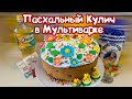 Пасхальный Кулич в Мультиварке | ПАСХА