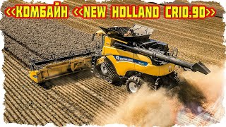 Самый мощный комбайн в мире - New Holland CR10.90, который попал в Книгу рекордов!