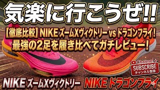 徹底比較】NIKE ズームX ヴィクトリー vs ドラゴンフライ！最強の2足を