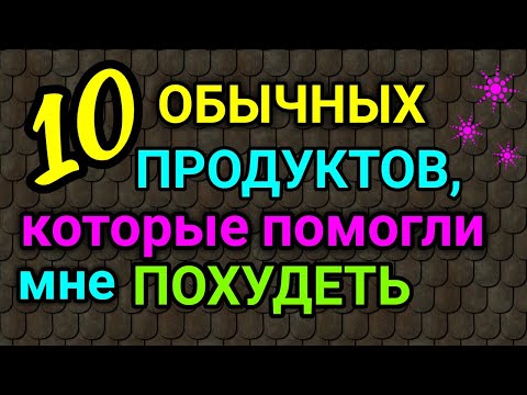 10 продуктов, которые помогли мне похудеть на 94 кг  / как я похудела на 94 кг и укрепила здоровье