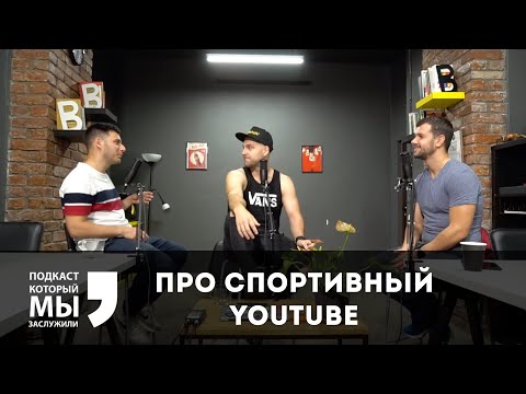 Видео: #FitStars #СашаСеливанов Спорт на Youtube. Гость Саша Селиванов с канала Fitstars