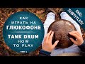 Как играть на глюкофоне (Урок игры №1) KOSMOSKY / How to play tank drum tutorial (lesson)