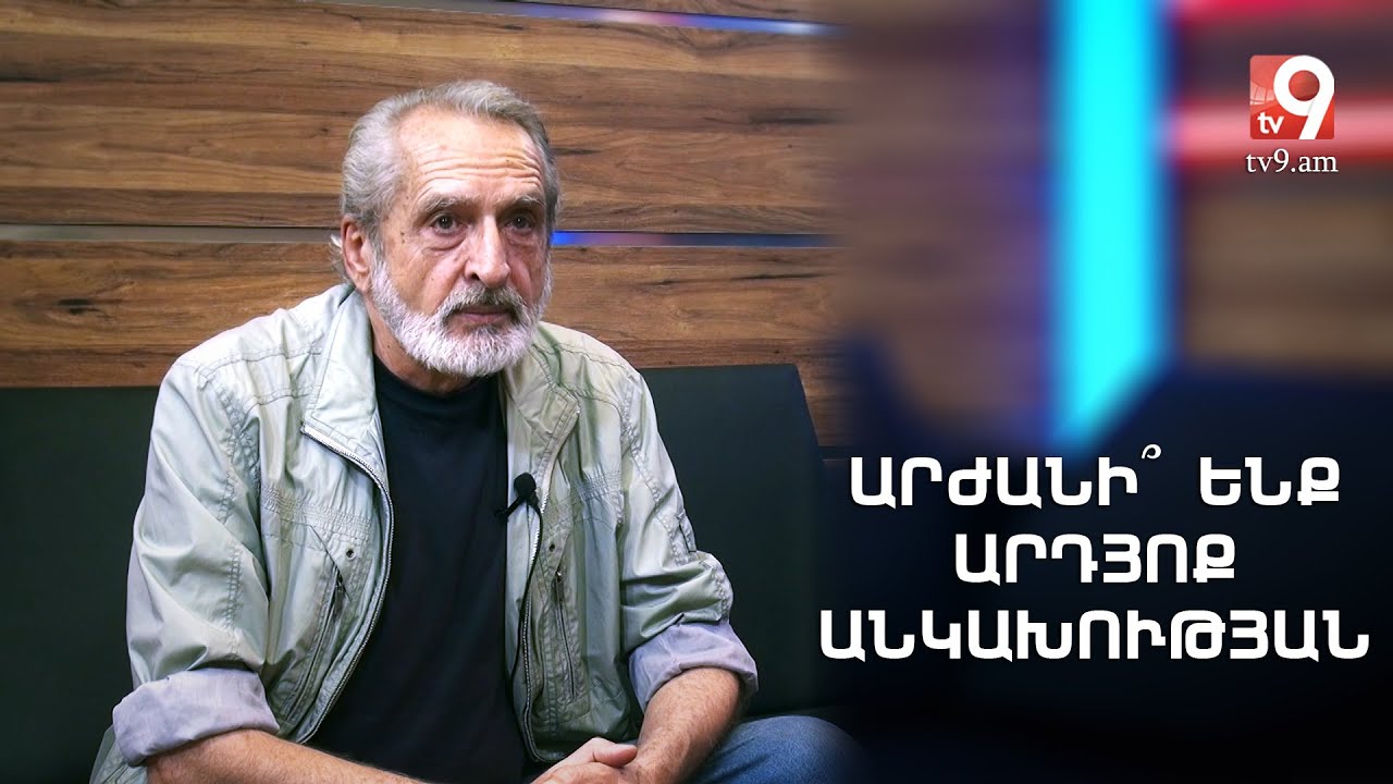 Արժանի՞ ենք արդյոք անկախության․ Համլետ Մարտիրոսյան