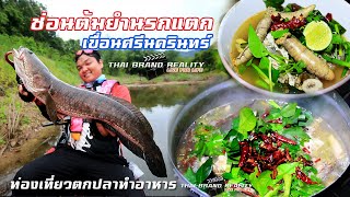 ท่องเที่ยว ผจญภัย ตกปลาทำอาหารเมนูเด็ด เขื่อนศรีนครินทร์ fishing tip 2018