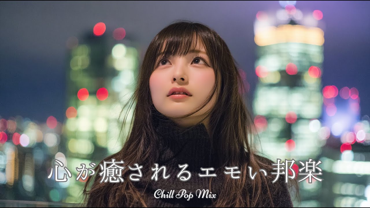 【邦楽 playlist】夜に聴きたい♪心が癒されるエモいチルポップ｜女性ボーカル｜チルタイム／リラックス／ストレス解消／作業用BGM