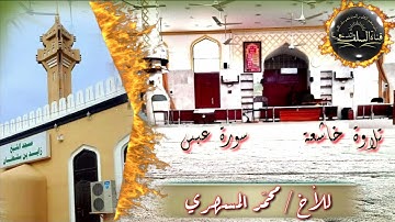 🎙تلاوة خاشعة من سورة/عبس/ للأخ الفاضل محمد المسهري حفظه الله
