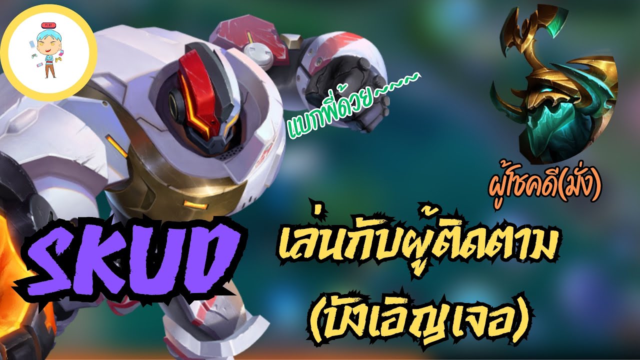 Skud Rov Rov Skudออฟเลน เล่นกับผู้ติดตามมาดูสิว่าจะรอดหรือร่วง - YouTube