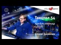 Танцпол 54 Uniton 19 05 2017