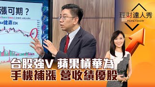 【理財達人秀】台股強V 蘋果槓華為 手機補漲 營收績優股｜李兆華、蔡明翰 2024.05.07 part1