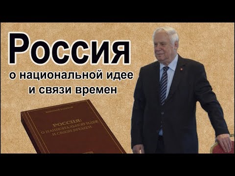 Россия о национальной идее и связи времен Николай Иванович Рыжков