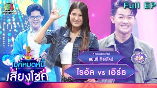 ไมค์หมดหนี้ เสี่ยงโชค | แนนซี่ ท็อปไลน์ | 11 เม.ย. 65 Full EP